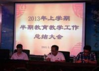 学校召开半期教育教学工作总结大会